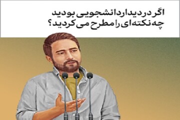 اگر در دیدار دانشجویی بودید چه نکته‌ای را مطرح می‌کردید؟