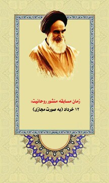 مسابقه کتابخوانی «منشور روحانیت» برگزار می شود