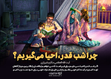 شب قدر، وجود همیشگی امام معصوم بر روی زمین را ثابت می کند