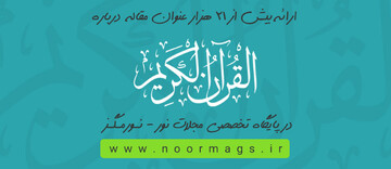ارائه بیش از ۲۱ هزار مقاله درباره قرآن در پایگاه نورمگز