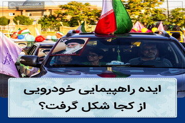 عکس نوشت | راهپیمایی خودرویی