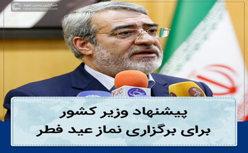 عکس نوشت | پیشنهاد وزیر کشور برای برگزاری نماز عید فطر