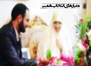 اخلاق خوب و سبک زندگی اسلامی؛ مهم ترین ملاک های انتخاب همسر