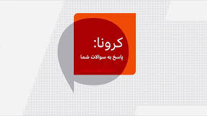 نرم‌افزار پاسخ به پرسش‌های کرونایی تولید شد+لینک دانلود