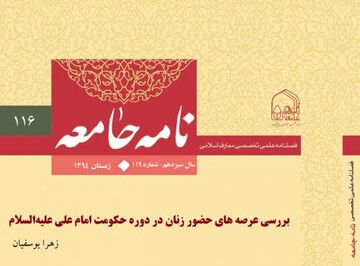 مقاله «بررسی عرصه‌های حضور زنان در دوره حکومت امام علی علیه‌السلام»