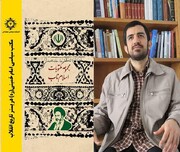 گفت‌وگو با نویسنده کتاب " مکتب سیاسی امام خمینی (ره) در بستر تاریخ انقلاب"
