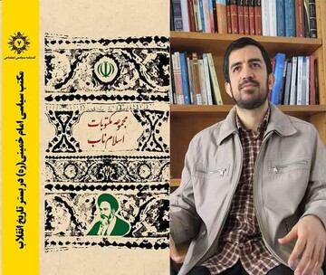 گفت‌وگو با نویسنده کتاب " مکتب سیاسی امام خمینی (ره) در بستر تاریخ انقلاب"