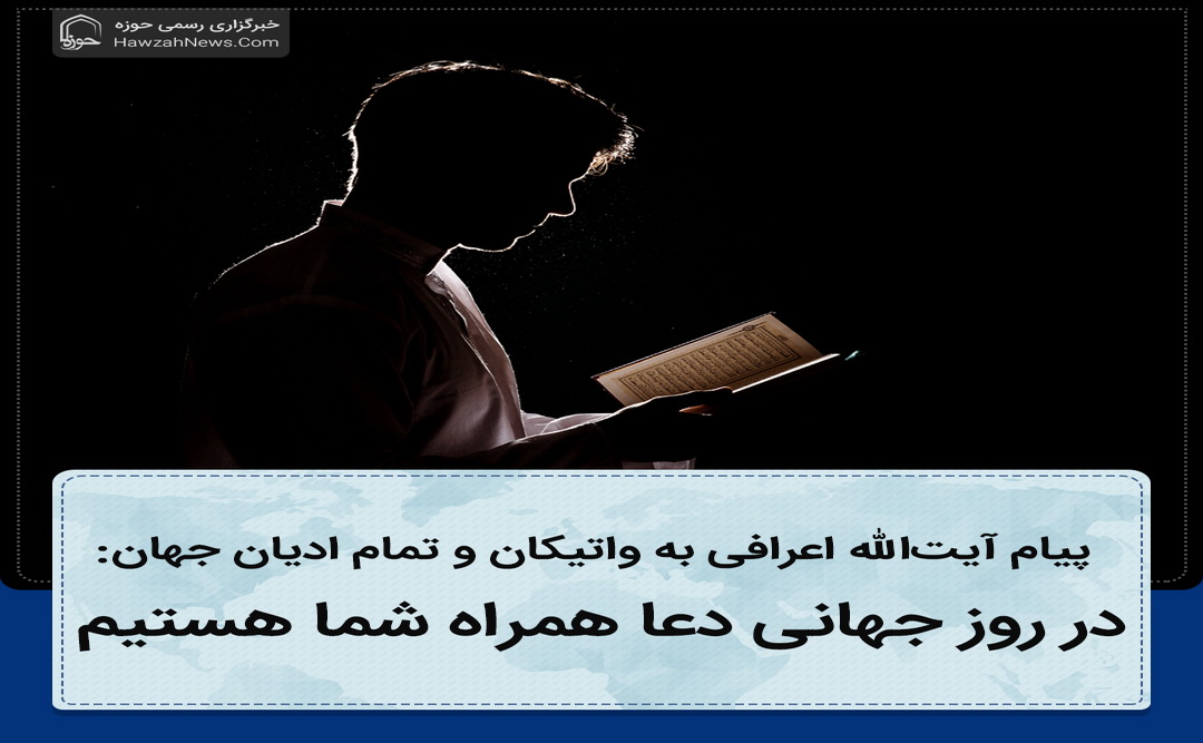 عکس نوشت | در روز جهانی دعا در کنار شما هستیم