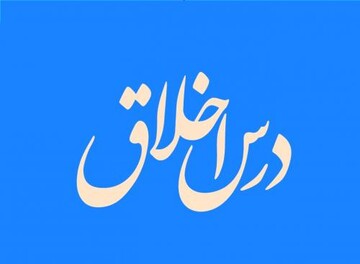 «اخلاق خوب» بررسی شد