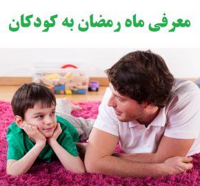 باید و نبایدهای رفتار والدین با روزه خواری فرزندان