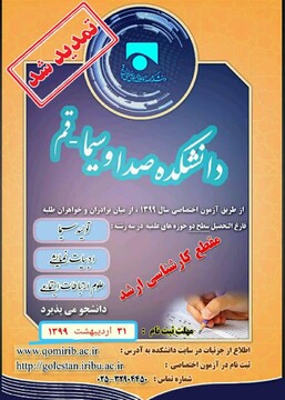 ثبت نام آزمون دانشکده صدا و سیما(قم) تا ۳۱اردیبهشت تمدید شد