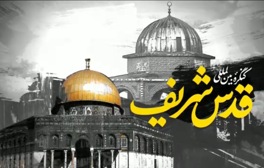 تیزر | کنگره بین‌المللی قدس شریف