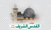 إيران تُنظّم اليوم مؤتمر 'القدس الشريف' الدولي + ملصق