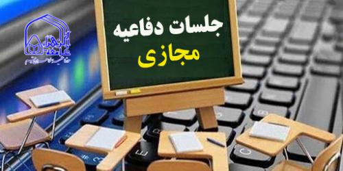 برگزاری جلسات دفاعیه پایان‌نامه‌ها و رساله‌های علمی به صورت مجازی