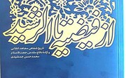چاپ کتاب «از فیضیه تا الرشید» توسط شرکت چاپ و انتشارات/ روایت ۸ سال اسارت در اردوگاه‌های بعثی