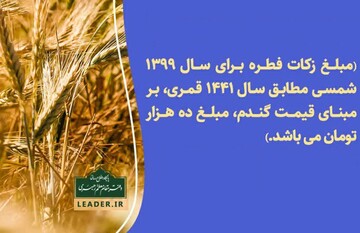 قیمت و جنس فطریه امسال از سوی رهبر معظم انقلاب اعلام شد