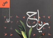 اولین رمان فارسی درباره فلسطین به چاپ دوم رسید