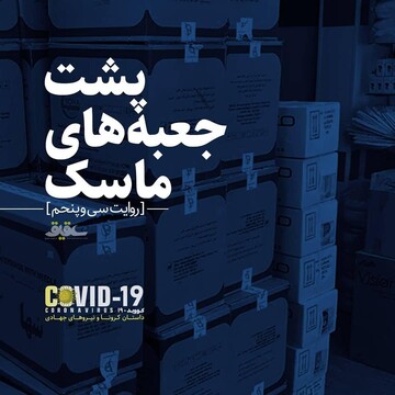 روایت سی‌وششم؛ پشت جعبه‌های ماسک