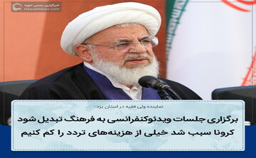 عکس نوشت | فرهنگ سازی برگزاری جلسات به صورت ویدئوکنفرانس