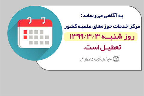 تعطیلی مرکز خدمات در روزه شنبه سوم خرداد