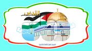 آرمان آزادی قدس شریف و حمایت از ملت فلسطین به یک مطالبه بین‌المللی تبدیل شده است