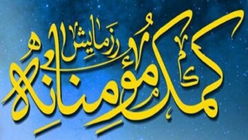 مرحله سوم رزمایش کمک مومنانه در جماران اجرا می شود