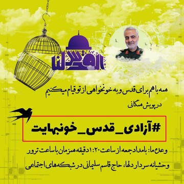 پویش همگانی #آزادی_قدس_خونبهایت