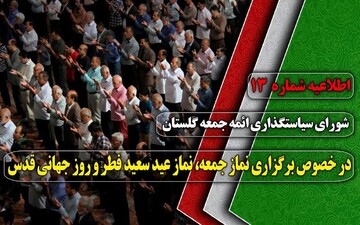 نماز جمعه دوم خرداد در استان گلستان برگزار نمی شود