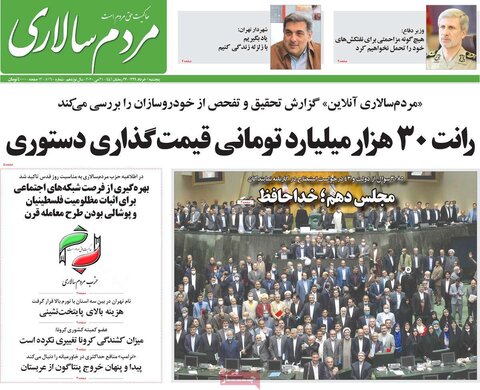 صفحه اول روزنامه‌های ۱ خرداد ۹۹