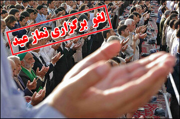 لغو برگزاری نماز عید فطر در شهرهای خوزستان