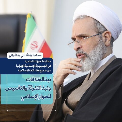 بالصور/ مدير الحوزات العلمية في إيران: يجب على الدول الإسلامية أن تقطع جميع العلاقات مع إسرائيل