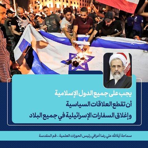 بالصور/ مدير الحوزات العلمية في إيران: يجب على الدول الإسلامية أن تقطع جميع العلاقات مع إسرائيل