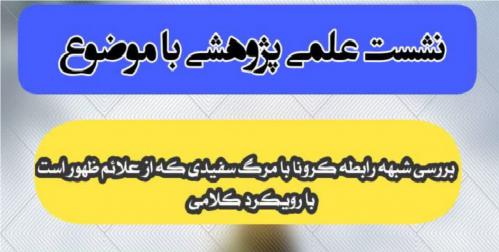 برگزاری نشست «بررسی شبهه رابطه کرونا با مرگ سفیدی که یکی از علائم ظهور است»