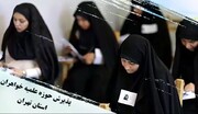 تیزر پذیرش حوزه علمیه خواهران استان تهران