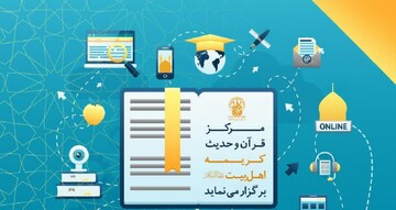 مسابقه «خانواده خوشبخت» به همت مرکز قرآن و حدیث برگزار می‌شود