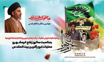 عظمت فتح خرمشهر برای همیشه در حافظه تاریخی ملت به یادگار خواهد ماند.