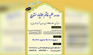 پذیرش مدرسه علمیه خاتم الانبیاء سنندج برای سال تحصیلی جدید