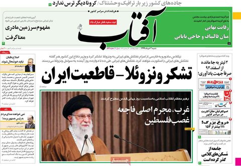 صفحه اول روزنامه‌های ۳ خرداد ۹۹