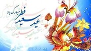 عید فطر کے دن کے لئے امیرالمومنین حضرت علی علیہ السلام کی نصیحت