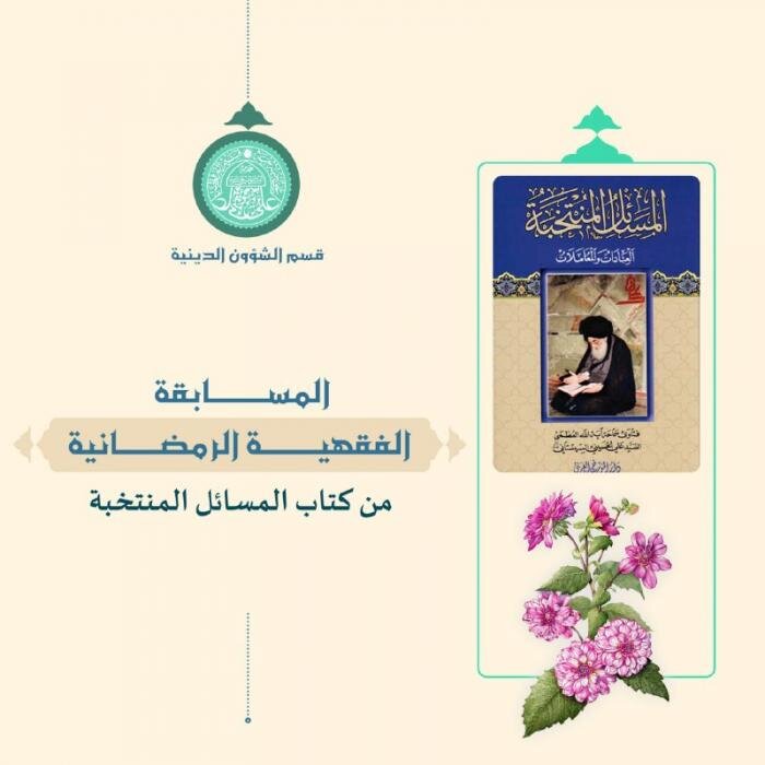 العتبة العلوية تختتم المسابقة الفقهية الإلكترونية