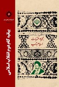 کتاب "بیانیه گام دوم انقلاب اسلامی" برروی پیشخوان قرار گرفت