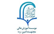 موسسه ای در اصفهان به نام بانو مجتهده امین