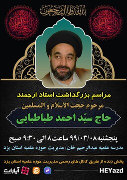 مراسم بزرگداشت استاد فقید حوزه یزد برگزار می شود