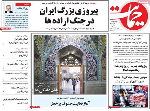 صفحه اول روزنامه‌های ۶ خرداد ۹۹