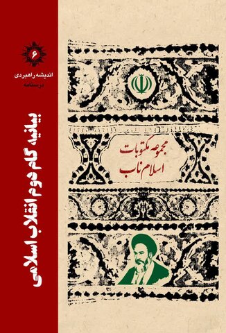 کتاب "بیانیه گام دوم انقلاب اسلامی"