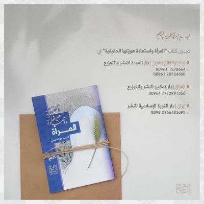 ترجمه عربی کتاب «زن و بازیابی هویت حقیقی»