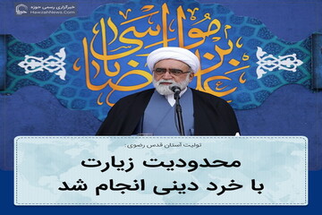 محدودیت زیارت با خرد دینی انجام شد