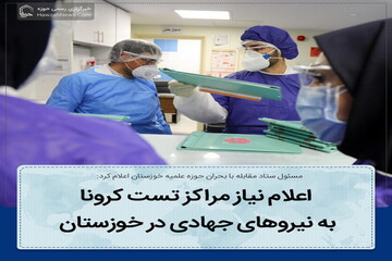 اعلام نیاز به نیروهای جهادی در خوزستان