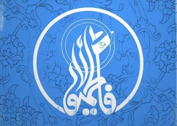 قدردانی قرارگاه جهادی هیئت فاطمیون از رسانه ها