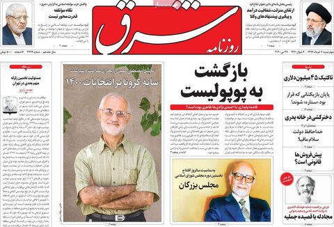 صفحه اول روزنامه‌های ۷ خرداد ۹۹